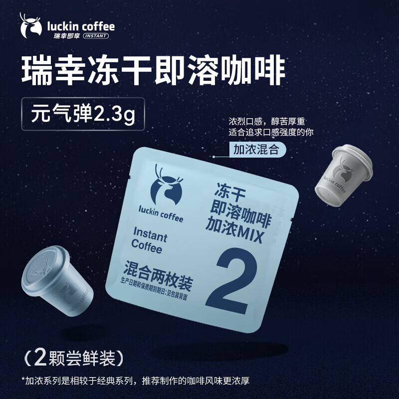 瑞幸咖啡冻干即溶咖啡-加浓混合装 2.3g*2颗/袋
