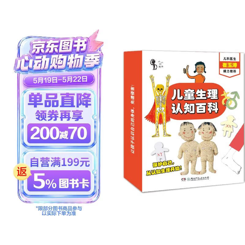 从小好身体·儿童生理认知百科（崔玉涛教你保护身体 全9册） 