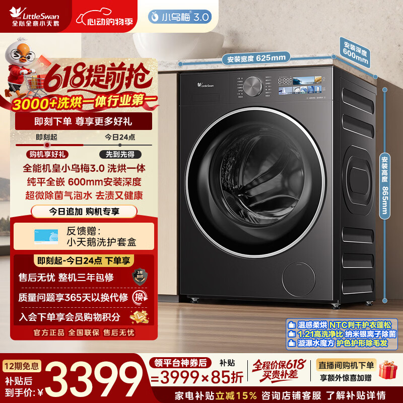 小天鹅（LittleSwan）【价保618】小乌梅3.0 滚筒洗衣机全自动 带烘干洗烘一体 10KG纯平全嵌 TD10VE40 以旧换新 内衣洗