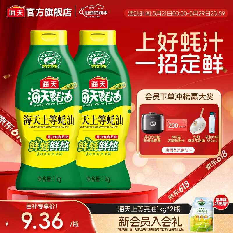 海天蚝油 上等蚝油1kg挤挤装耗油烧烤火锅蘸料勾芡拌面腌肉炒菜调味品 【镇店之宝】上等蚝油1kg*2