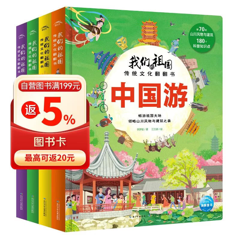 我们的祖国传统文化翻翻书套装全4册 二十四节气+四大名著+中国游+中华风味中国传统文化故事文学绘本 