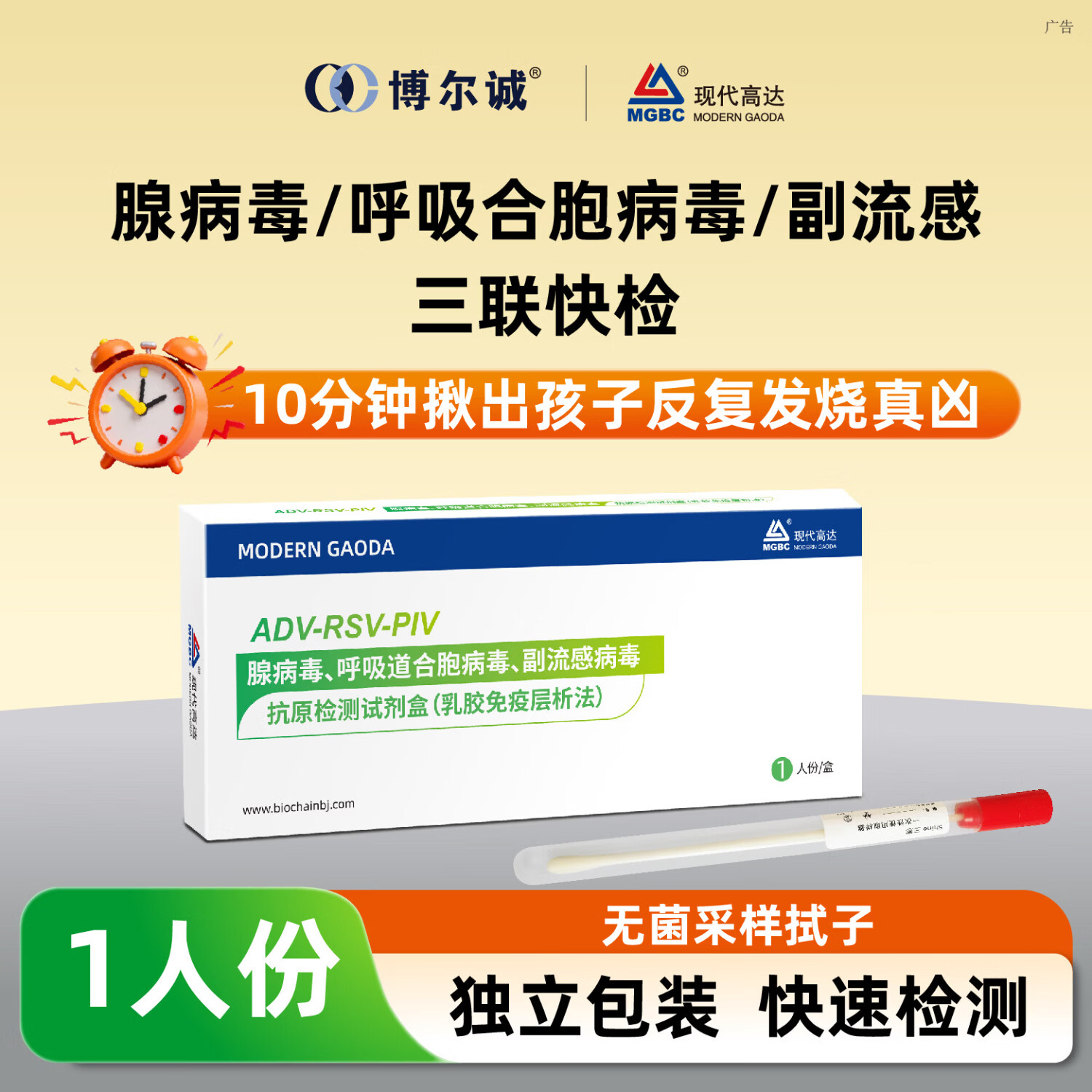 MGBC现代高达呼吸道腺病毒合胞病毒副流感病毒检测三合一检测试剂盒 腺病毒合胞病毒副流感病毒三合一检测【1盒】
