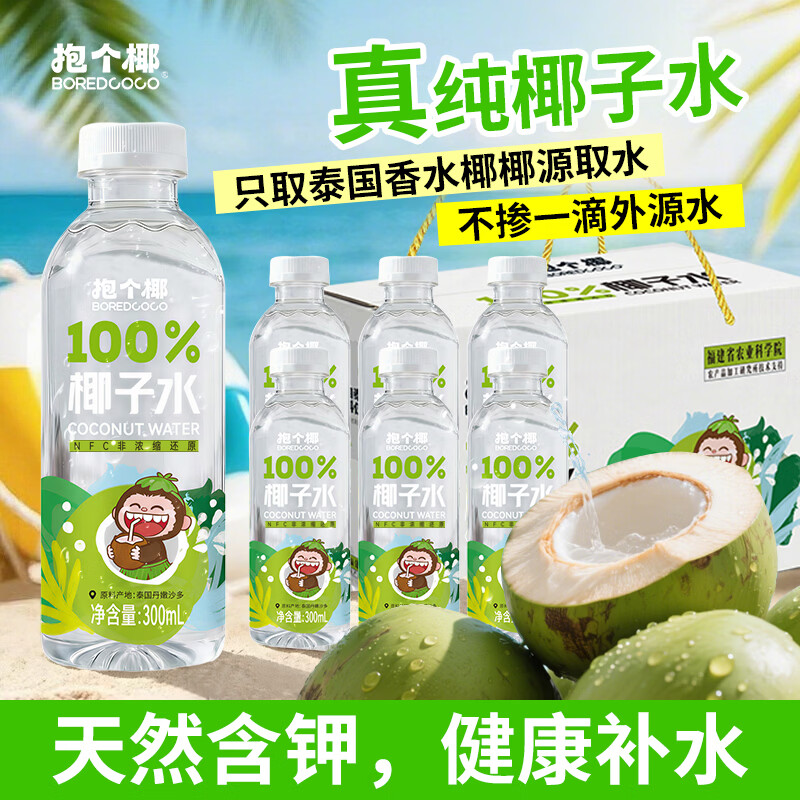 BOREDCOCO100%椰子水饮料泰国香水椰NFC不添加一滴水 300ml*6瓶