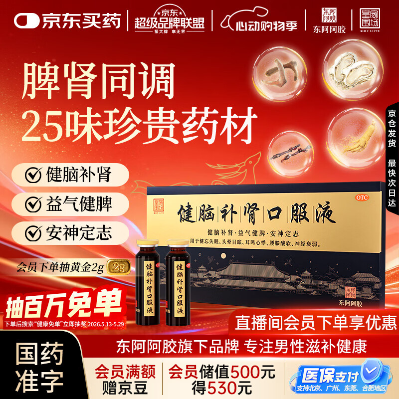 东阿阿胶 健脑补肾口服液 10ml*10支/盒  安神补脑液 皇家围场 益气健脾 用于健忘失眠 头晕耳鸣 
