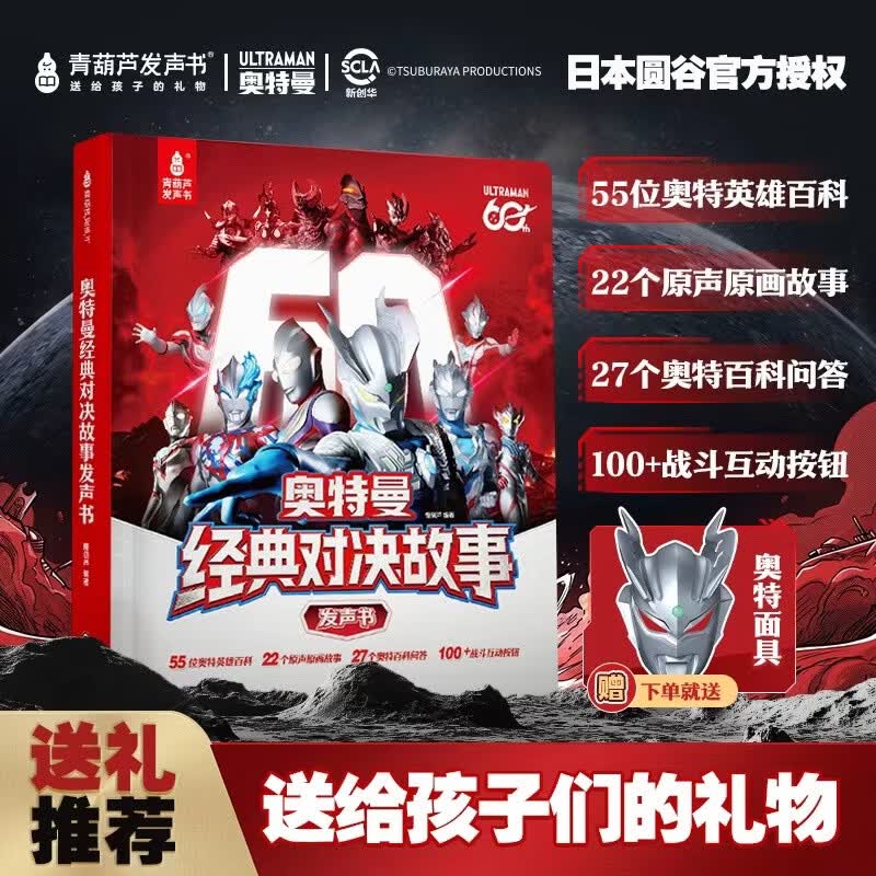 青葫芦奥特曼发声书经典对决故事日本圆谷官方正版授权60周年限定手指点读发声男孩生日送赛罗面具大百科书籍小学生课外阅读幼儿园 奥特曼60周年发声书+赛罗面具【充电款】