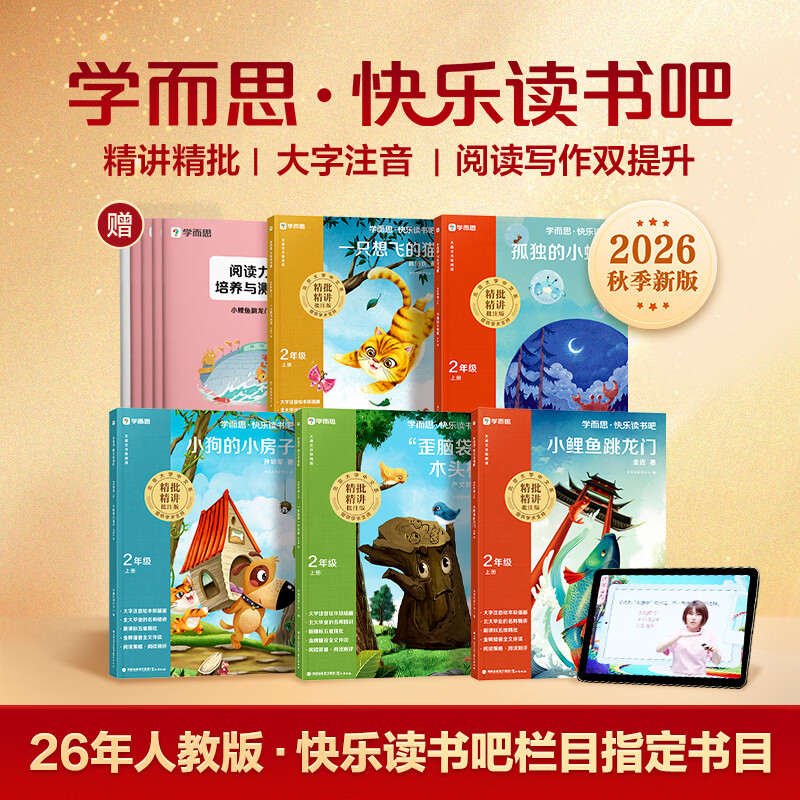 学而思2026新版快乐读书吧1-6年级上下册 课外阅读必读同步新教材人教版教材配套适用书籍儿童读物 儿童节 26 新版二年级上册全5册 京东折扣/优惠券