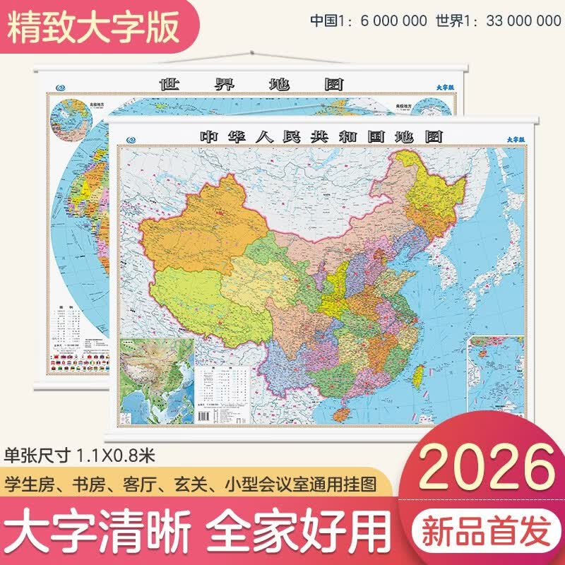【大字版】2026新版中国地图+世界地图挂图 约1.1米*0.8米 2张精选挂杆 大字清晰 学生地图 地理学习 办公家用 装饰挂图
