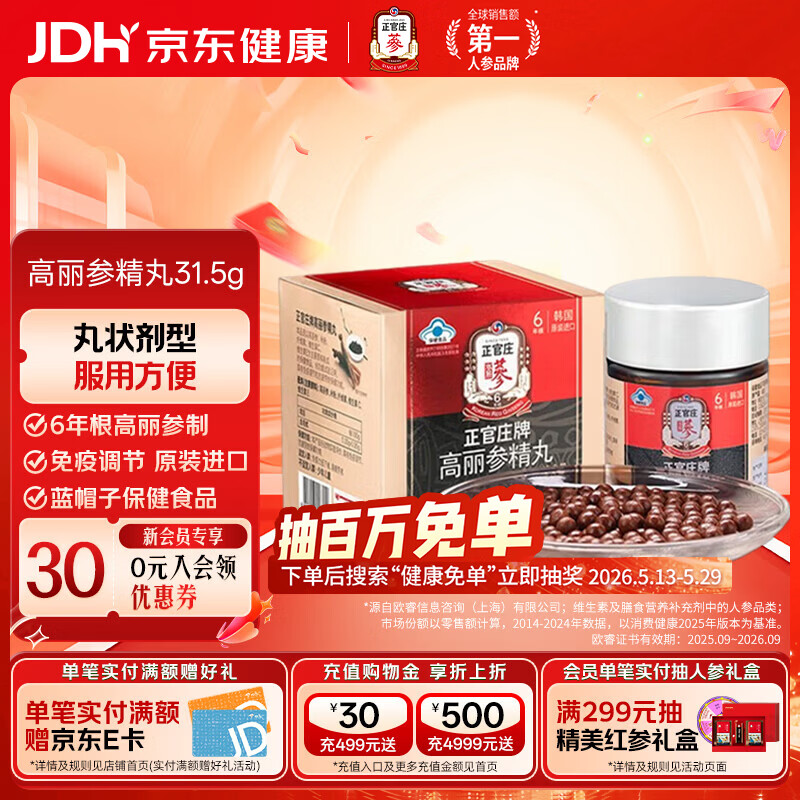 正官庄高丽参精丸31.5g高丽红参保健食品增强免疫力原装进口 礼品