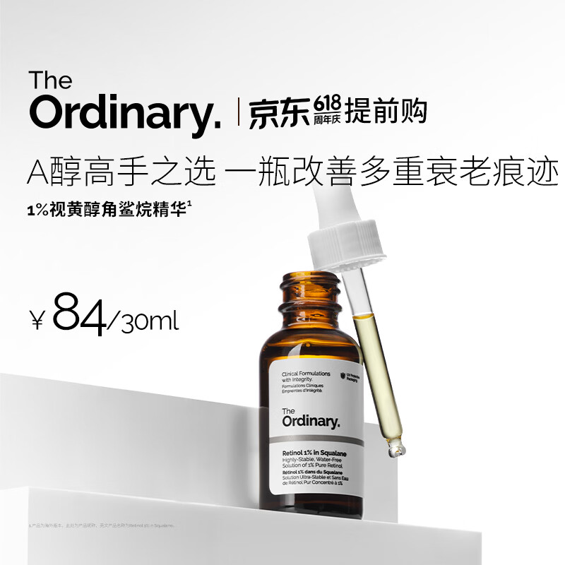 THE ORDINARY1%A醇精华30ml角鲨烷视黄醇面部滋润养肤抗皱保湿男女生日礼物