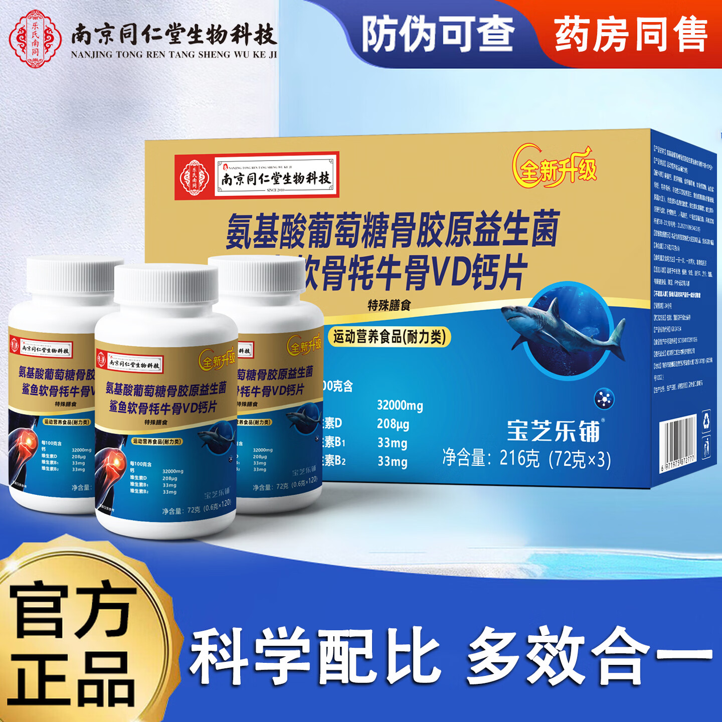 安仕邦南同生物科技氨基酸葡萄糖骨胶原益生菌鲨鱼软骨牦牛骨VD钙片 2套盒/6瓶【周期装】 120粒*6瓶