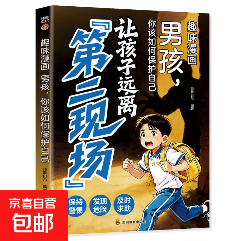 趣味漫画男孩女孩你该如何保护自己两册套装教会孩子远离第二现场识别危险掌握自我保护技巧提升安全意识学会求助小学生课外阅读儿童安全教育漫画书籍 【单册】让孩子远离第二现场（男孩版）