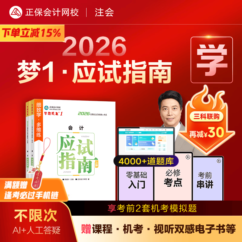 官方直营 正保会计网校 注册会计师2026cpa考试注会教材辅导图书梦1应试指南陈庆杰会计审计税法经济法财管战略基础讲义真练习题库 会计 2026注册会计师