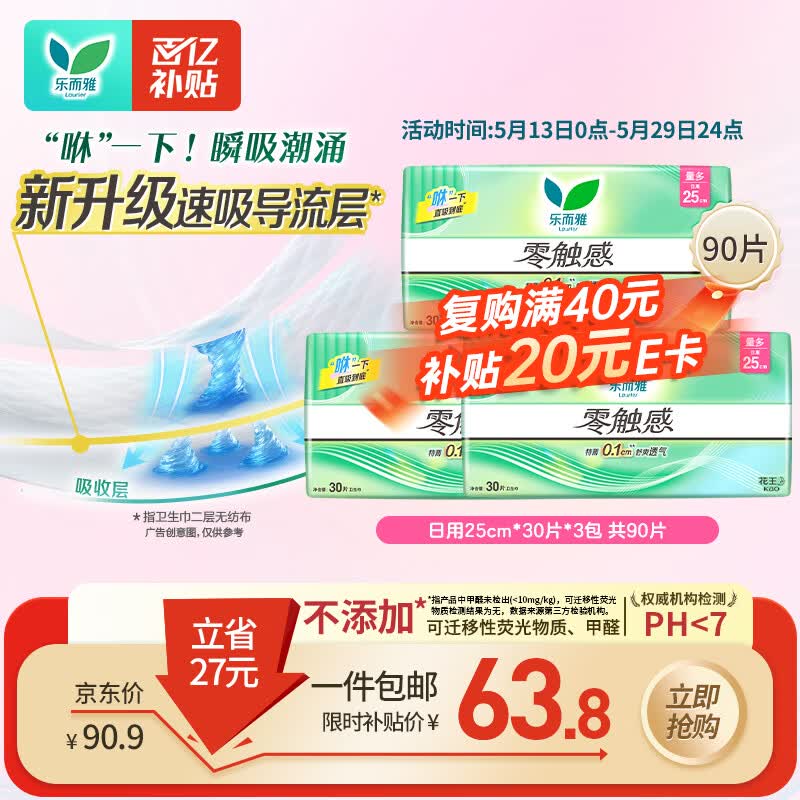 乐而雅花王零触感超丝薄日用卫生巾25cm3包装90片姨妈巾京东自营新国标