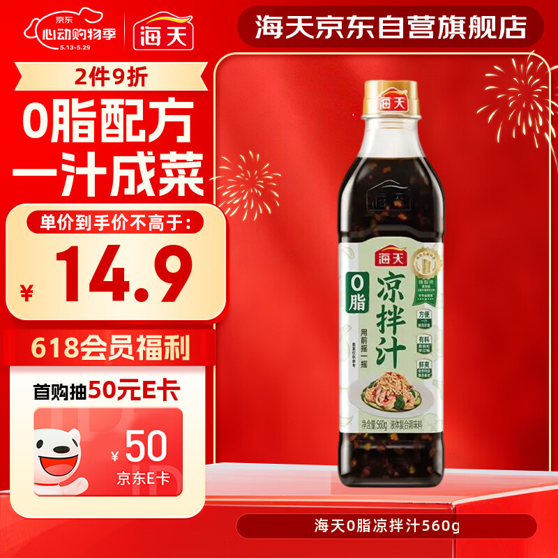 海天 0脂凉拌汁 减脂调料 凉拌调料 点蘸捞汁 0脂调味汁 560g