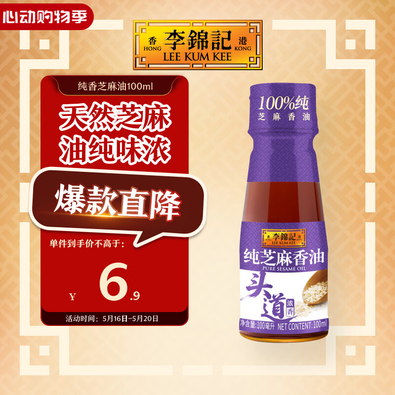 李锦记 纯香芝麻油100ml【一级】100%芝麻香油  营养好油 火锅油碟凉拌
