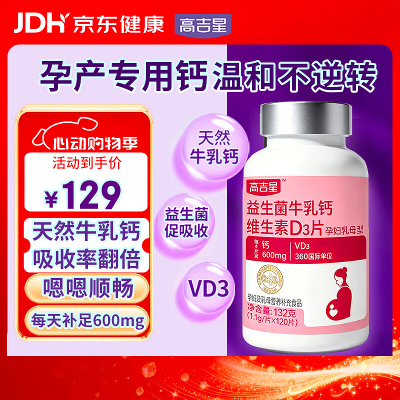 高吉星孕妇钙片专用补牛乳钙维生素d3益生菌哺乳秘中晚期含钙高产后不便