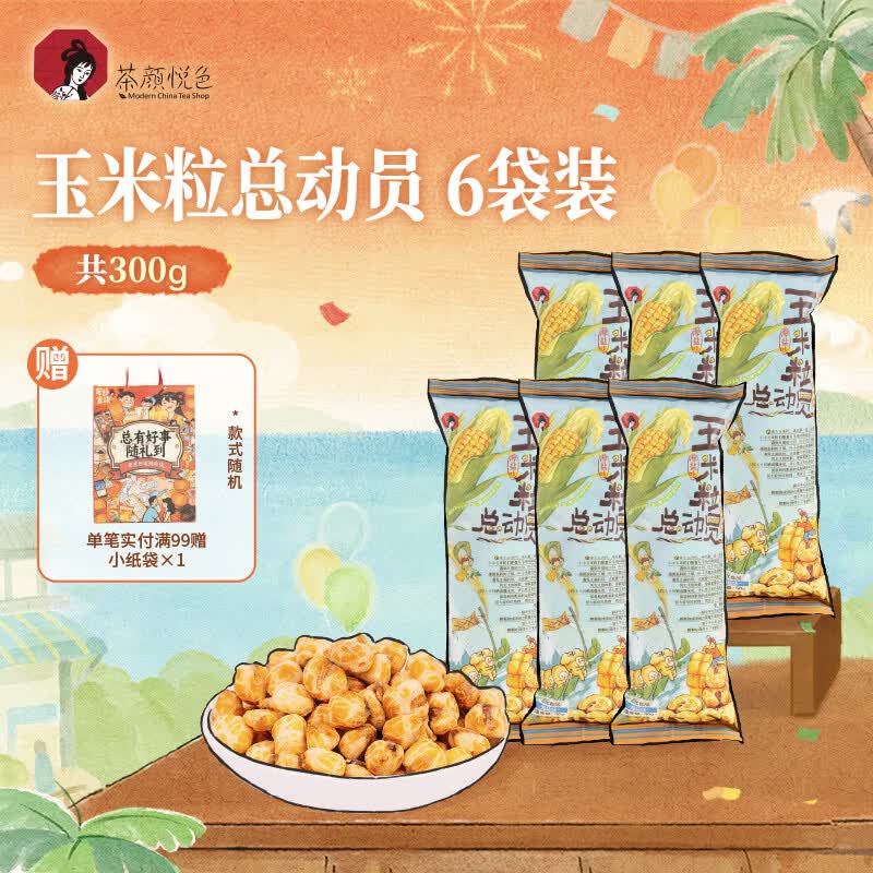 茶颜悦色玉米粒海盐风味爆米花 解馋小零食膨化食品办公室50g*6袋共300g