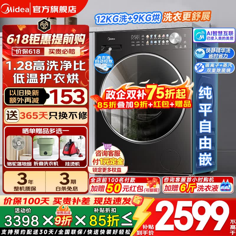 美的12KG洗烘一体机国家补贴8折，到手价3048.3元