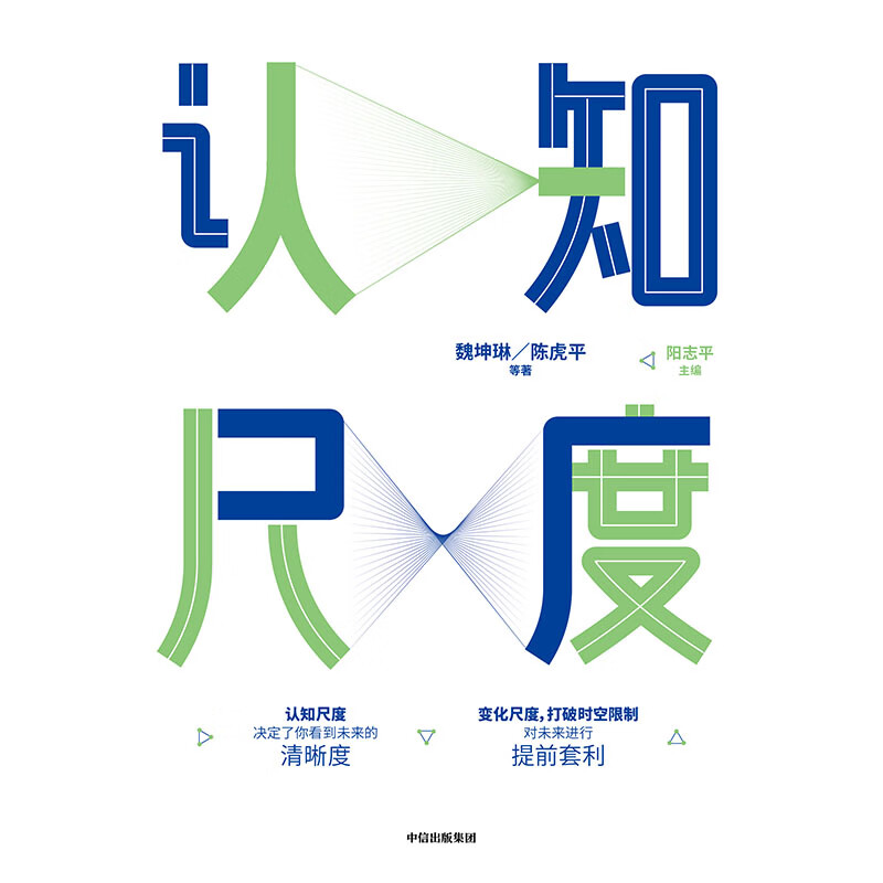 认知尺度 决定了你的见识&格局 中信出版社详情图