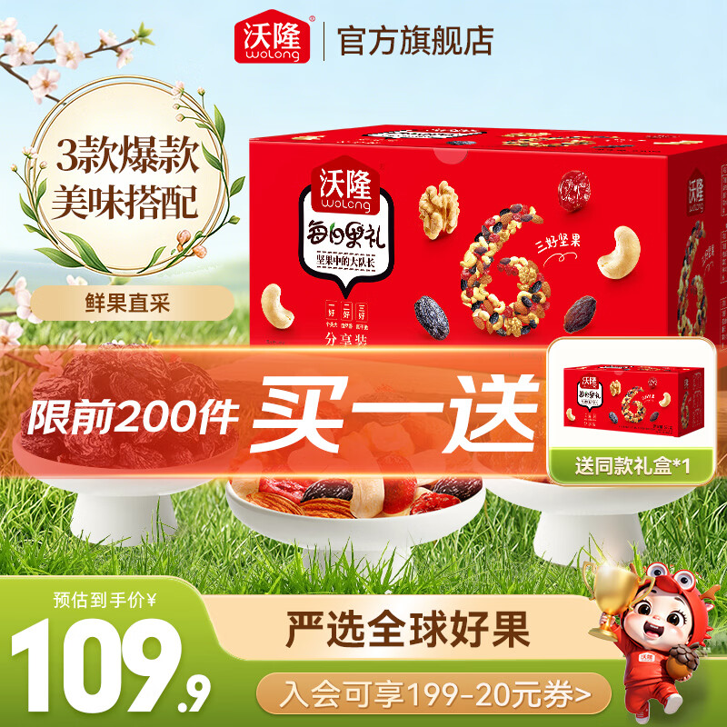 沃隆每日坚果礼盒530g/箱 买1赠1 69.9元 - 86线报