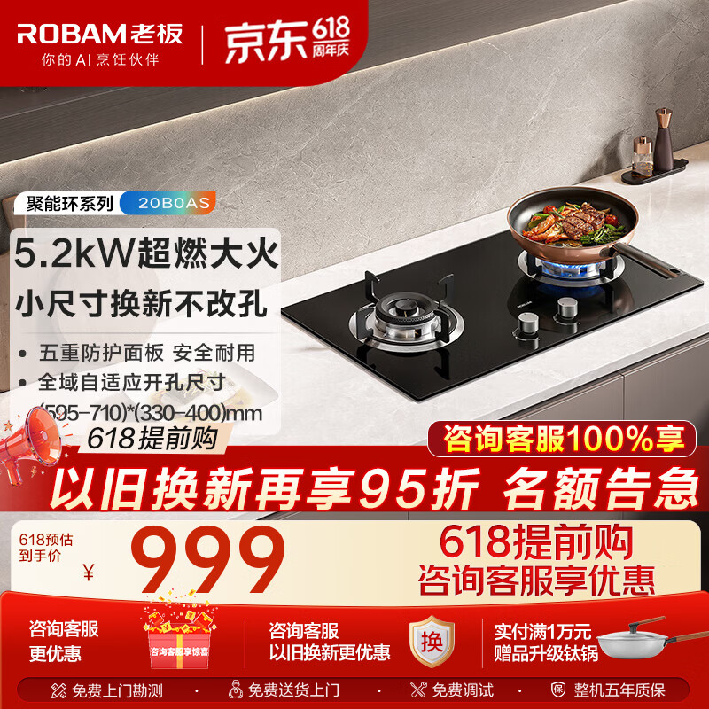 老板（Robam）燃气灶20B0AS家用嵌入式5.2KW大火力猛火灶64%热效率小尺寸换新可调节底盘天然气液化气煤气灶双灶 天然气12T 20B0A升级款