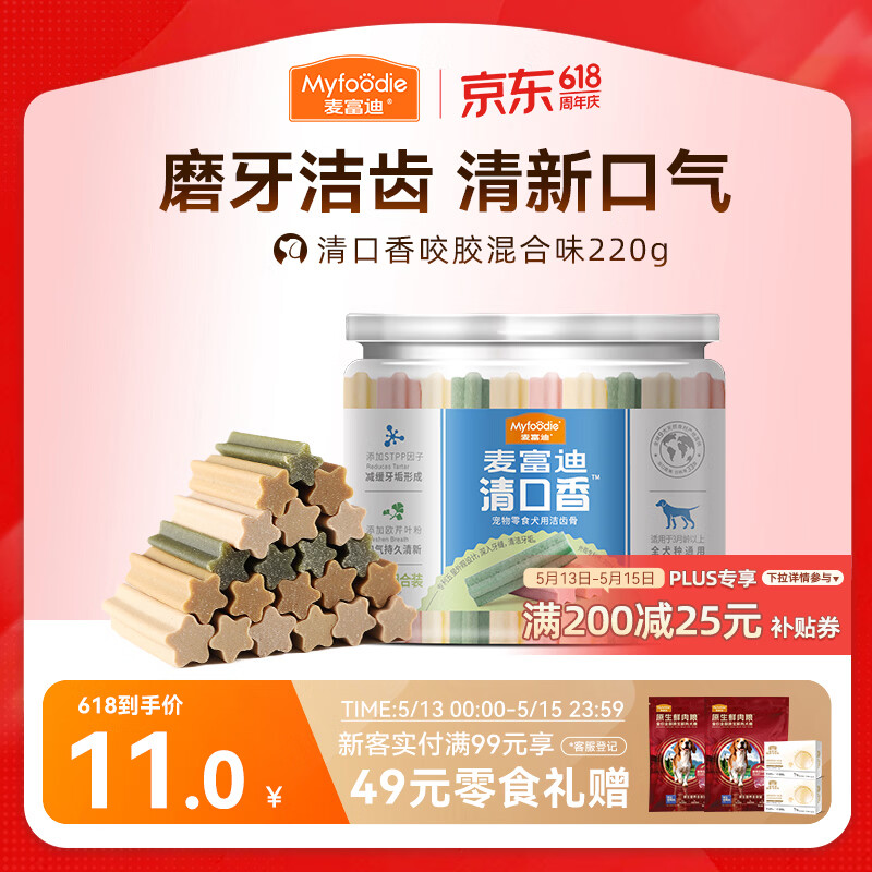 麦富迪 狗狗零食 清口香混合味220g成幼犬磨牙棒训练奖励洁齿宠物零食