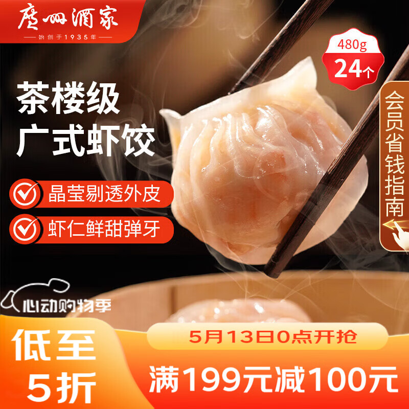 广州酒家虾饺480g 24只装 早餐半成品 广式早茶点心生鲜速冻面点开学季