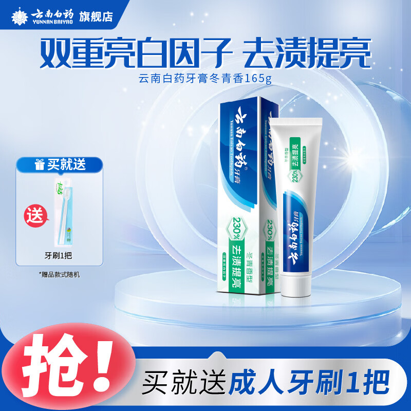 云南白药牙膏薄荷香型减轻牙龈问题清新口气祛除口腔异味官方正品 【亮白护龈】冬青165g单支