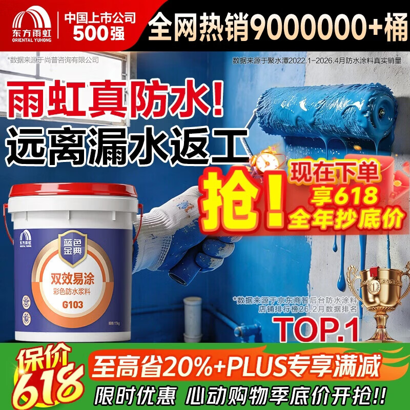 雨虹防水 东方雨虹蓝色金典G103 厨房卫生间防水浆料 蓝色17KG