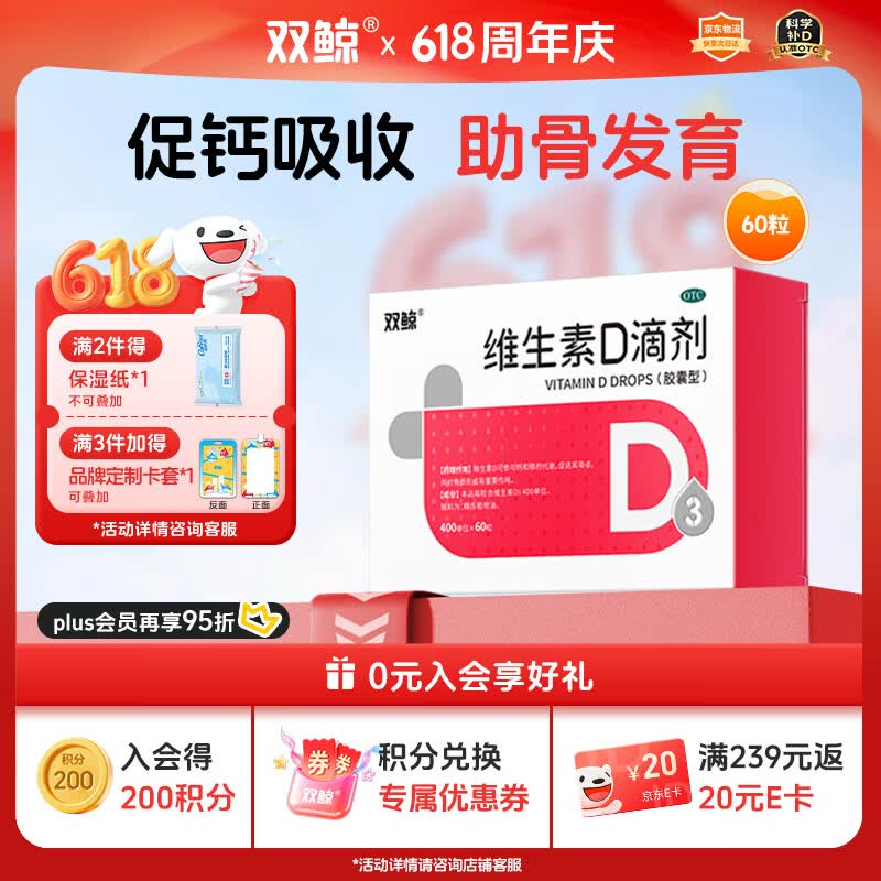 双鲸 维生素D滴剂(胶囊型）维生素d3 400单位*60粒预防维生素D缺乏性佝偻病 婴幼儿童成人促钙吸收补钙d3