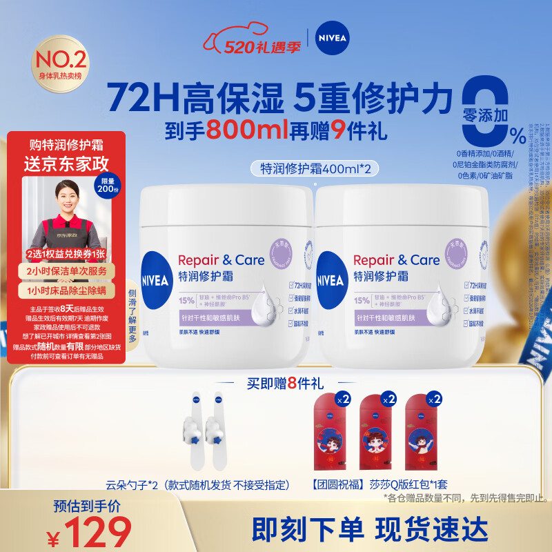 妮维雅（NIVEA）特润修护霜400ml*2舒缓修护敏感滋润补水保湿无香B5大白罐身体乳