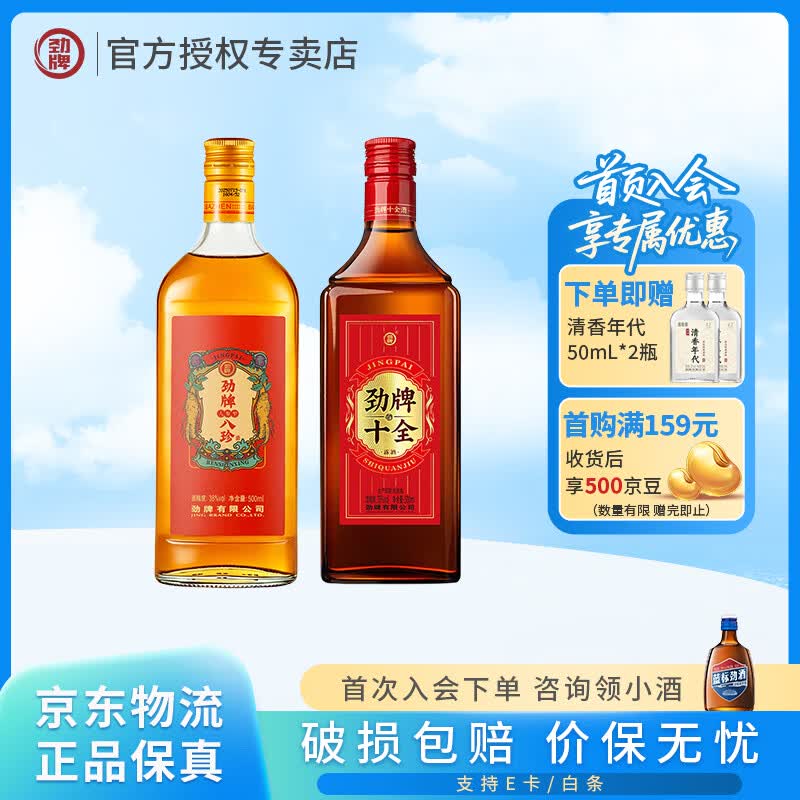 劲牌劲酒 十全酒 35度 500mL 正宗特产 养生酒 送礼 新版本 35度 500mL 1瓶 +人参八珍酒1瓶 京东折扣/优惠券