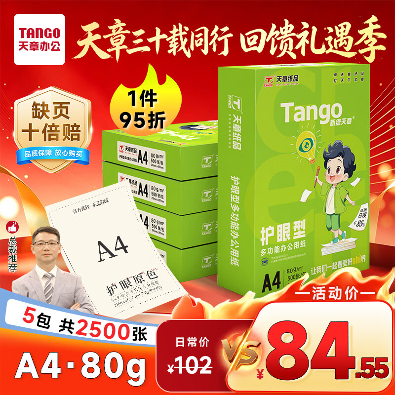 天章 （TANGO）新绿天章A4纸护眼打印纸80g500张*5包双面打印 学习资料打印护眼试卷草稿纸 整箱2500张【护眼款】