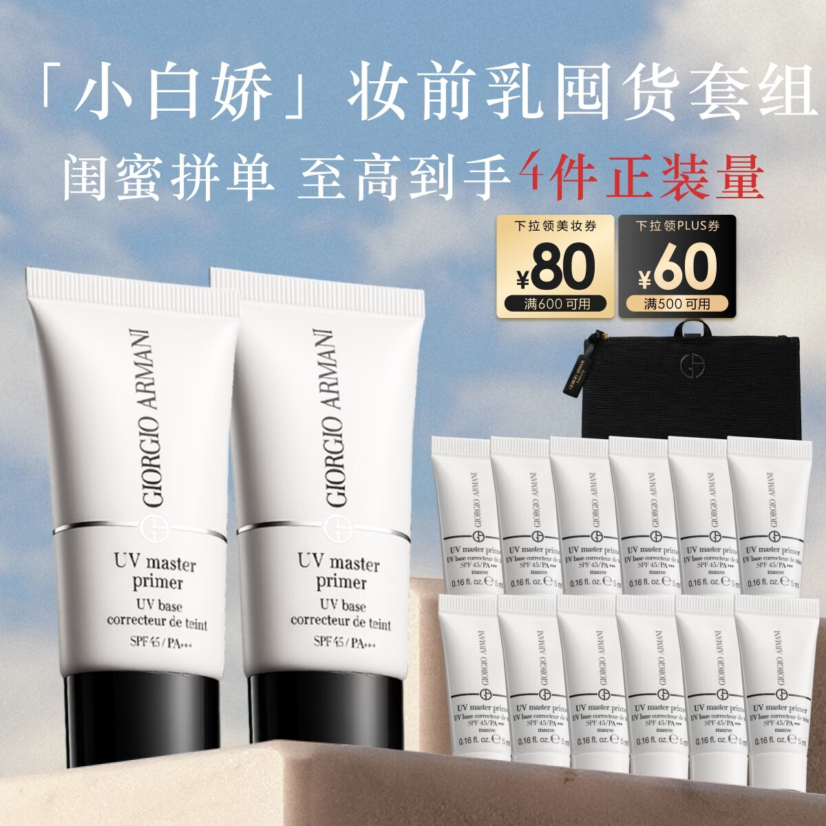 阿玛尼小白娇妆前乳双支防晒霜SPF45隔离霜提亮送女友礼盒生日礼物