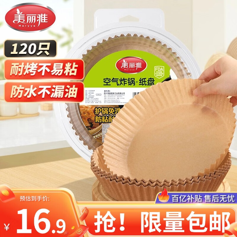 美丽雅空气炸锅专用纸16cm*120只防漏油不粘锅免洗食品接触级烘培纸