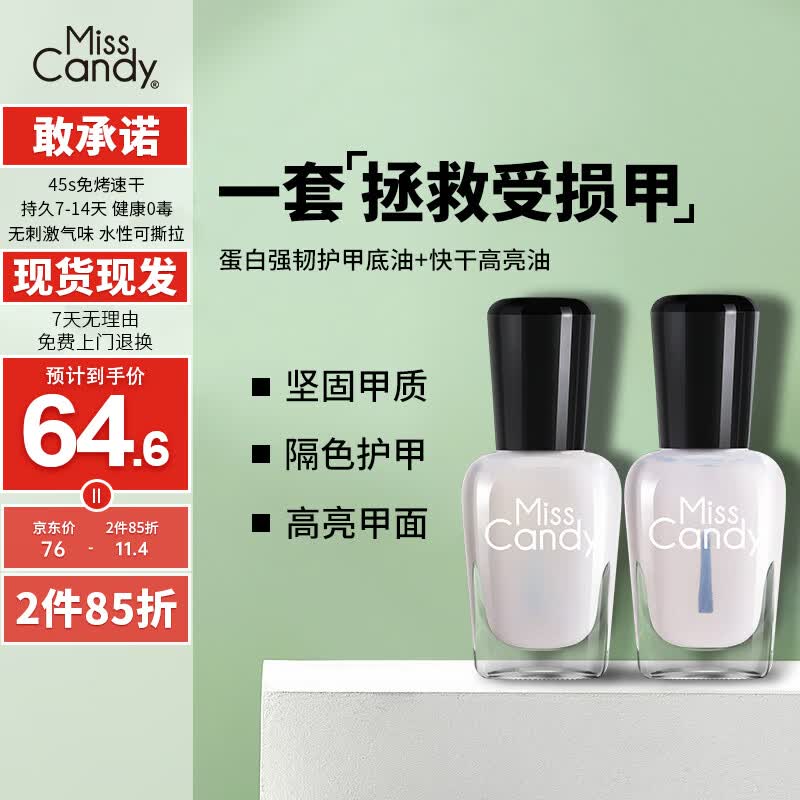 Miss Candy透明指甲油7ml*2蛋白强韧底油亮油美甲套装免烤护甲油可撕拉SC337