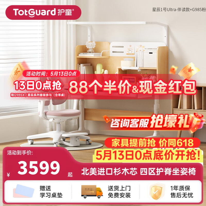 护童（Totguard）书桌儿童学习桌椅套装可升降儿童书桌写字桌中小学生家用实木芯桌 星辰1号Ultra-伴读款单桌+G985粉