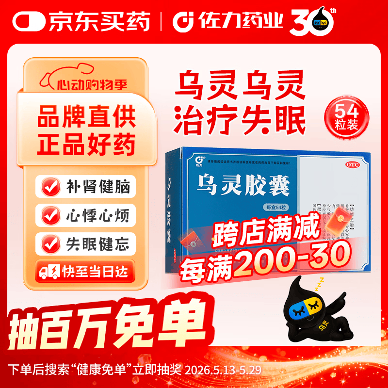 佐力 乌灵胶囊0.33g*9粒/板*6板/袋 养心安神 失眠健脑健忘 头晕耳鸣神疲乏力 腰膝酸软