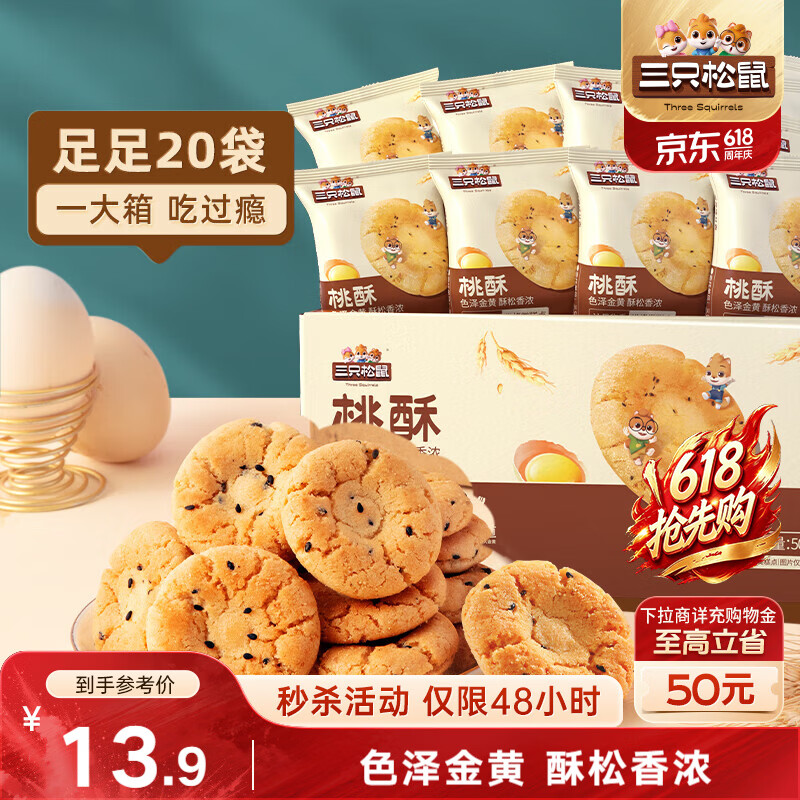 三只松鼠黑芝麻味桃酥500g箱装休闲零食中式糕点早餐小吃点心保质期混发