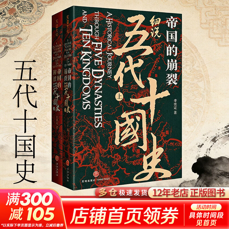 帝国的崩裂：细说五代十国史 全套2册 修订重印 樊登读书推荐 在乱世中读懂古代中国 从分合中汲取历史教训 帝国的崩裂：细说五代十国史