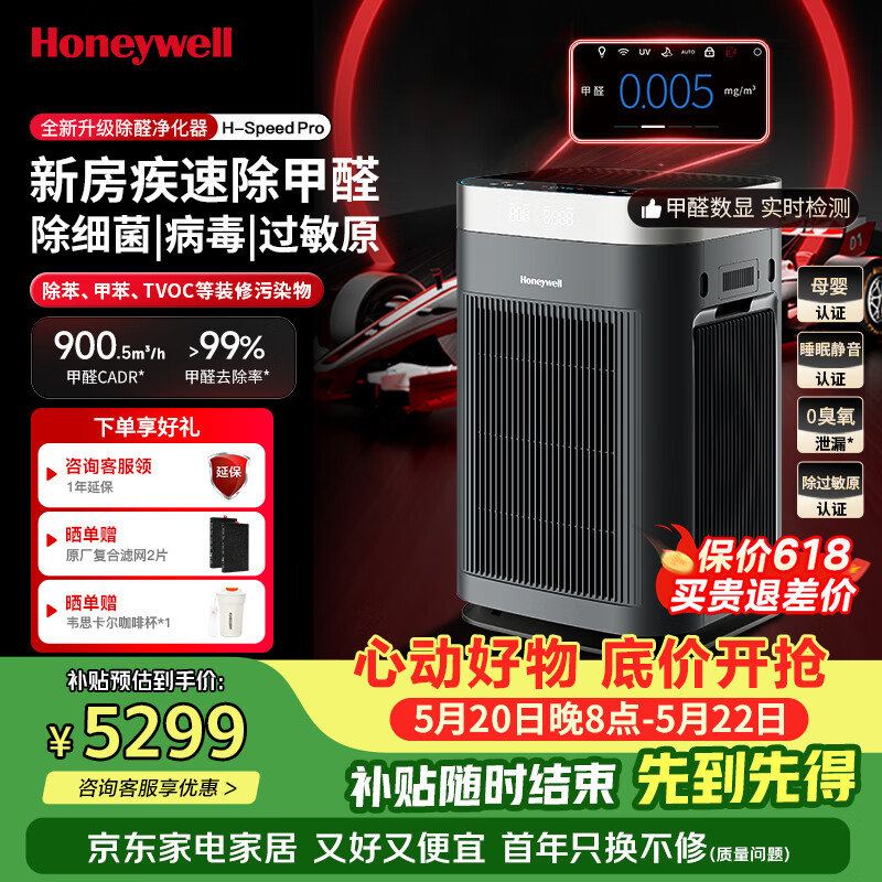 霍尼韦尔（Honeywell）空气净化器大空间除甲醛新房专用除细菌病毒除异味母婴认证家用睡眠静音消毒净化机H-Speed pro