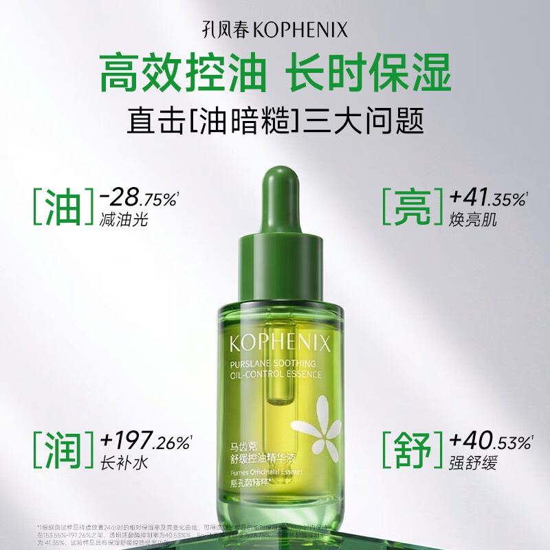 孔凤春茶树叶控油精华液维稳底肌呵护油敏肌肤平衡水油补水保湿面部精华 马齿苋控油精华液30ml