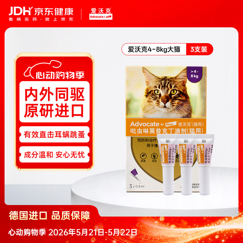爱沃克宠物驱虫药内外同驱耳螨跳蚤蛔虫4~8kg大猫0.8ml*3支德国进口原研