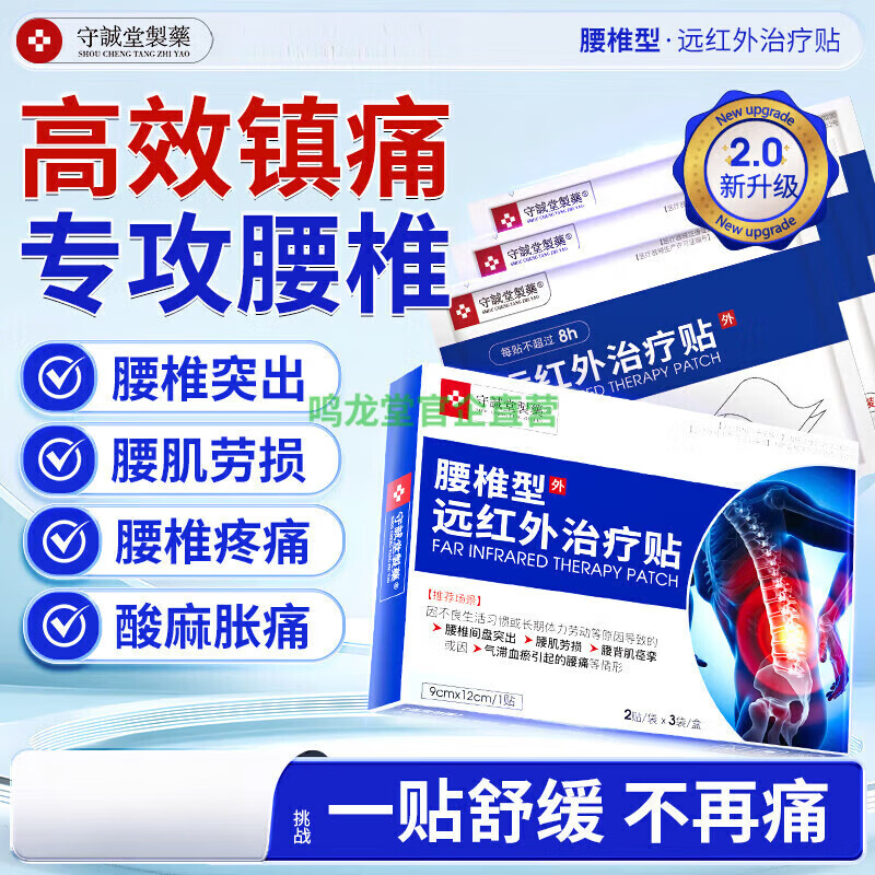 守诚堂制药腰椎间盘突出劳损疼痛扭伤专用膏药热敷远腰椎型远红外治疗贴 1盒6贴基础装贵在运费