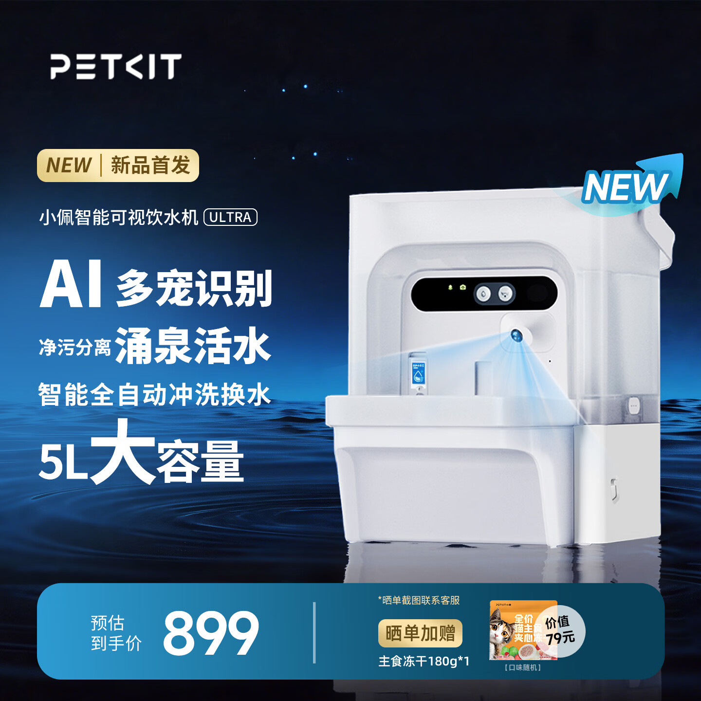 小佩全自动冲换补水AI可视饮水机ULTRA 839元 - 86线报