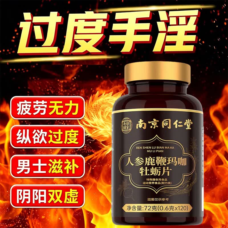 南京同仁堂人参鹿鞭玛咖牡蛎片 男人用手过度滋补敏感射精快补气血 基础装【男人滋补】 36g*1盒 配性能小钢炮勃起延时保健品射精快增大粗长