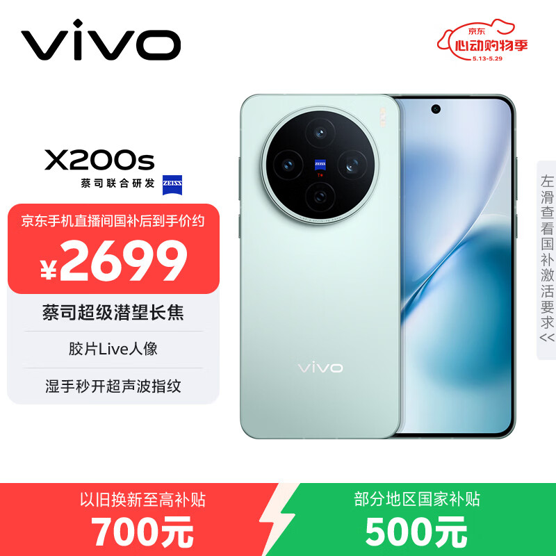 vivo X200s 12GB+256GB 薄荷蓝 国家补贴 蔡司超级潜望长焦 湿手秒开超声波指纹 拍照 AI手机