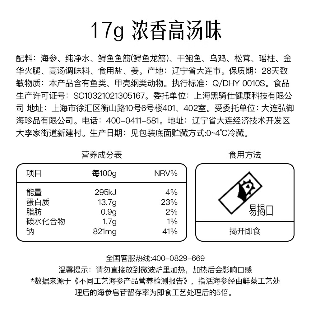 黑骑仕 鲜蒸海参【端午礼盒】17g*7 周期套餐正宗辽参全家滋补免解冻撕开即食 【单周套餐-浓香高汤味】17g*7支(首次购买推荐)