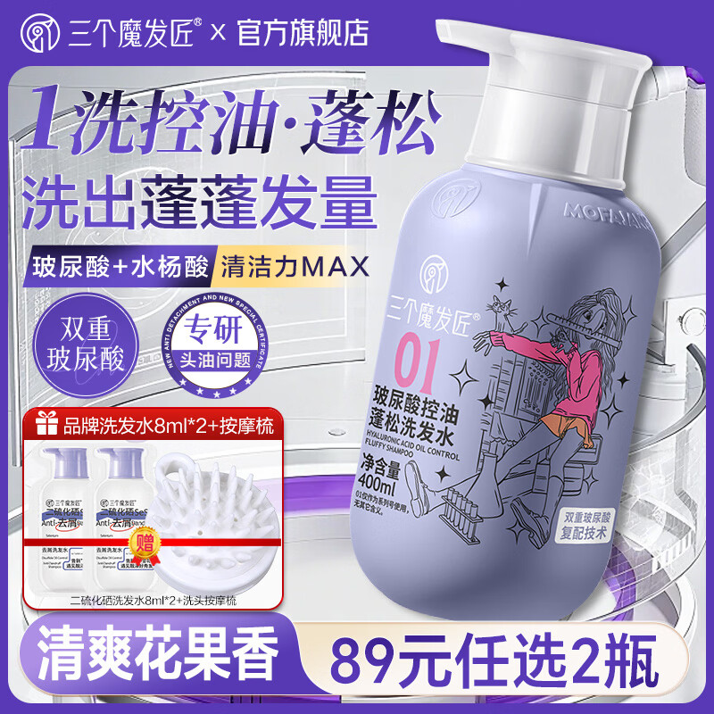 三个魔发匠玻尿酸洗发水控油蓬松洗发露氨基酸洗发露保湿留香洗头膏男女士 玻尿酸控油蓬松洗发水400ml