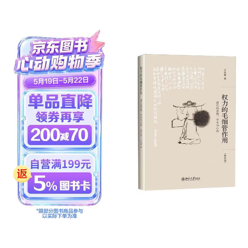 权力的毛细管作用：清代的思想、学术与心态(修订版) 王汎森先生重量级新作 集思想史研究之大成 博